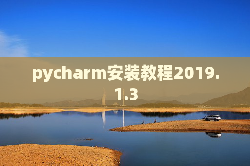 pycharm安装教程2019.1.3
